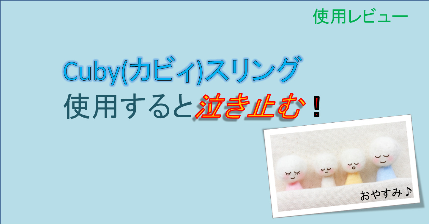 Cubyスリングのレビュー 0ヶ月から実際に使った感想を公開 こどもグッズの森