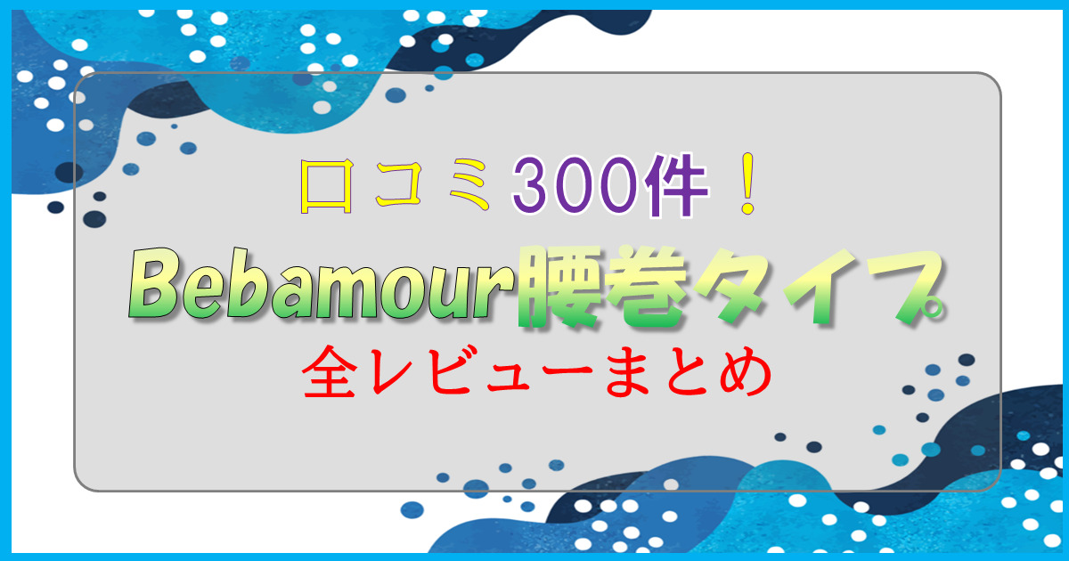 【口コミ300件】Bebamourは中国企業？腰巻ヒップシートのレビューを全てまとめてみた 