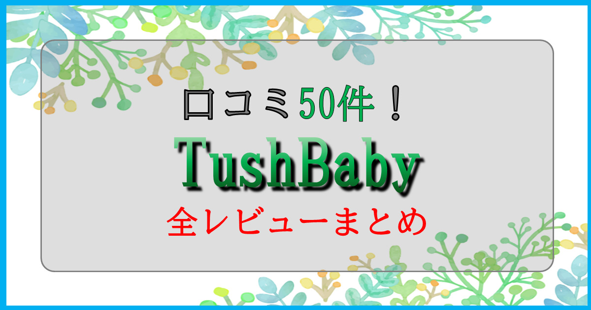 【口コミ1000件以上】TushBaby腰巻ヒップシートの日本レビューを全てまとめてみた 