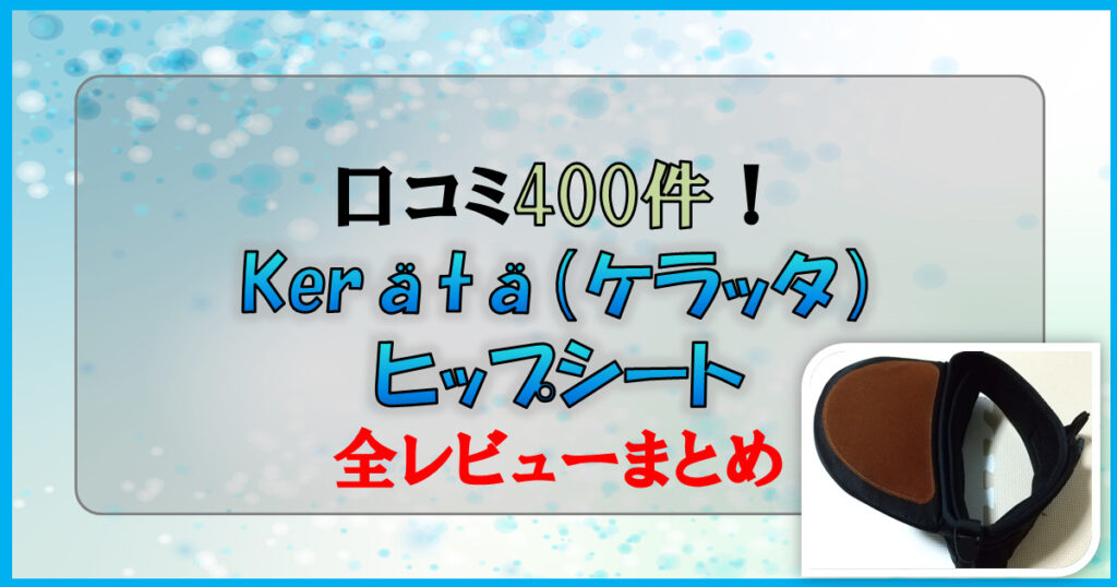 【口コミ400件】ケラッタ腰巻ヒップシートのレビューを全てまとめてみた