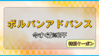 【画像解説】たった1分で5％オフ！限定クーポンでポルバンアドバンスをお得に購入しよう 