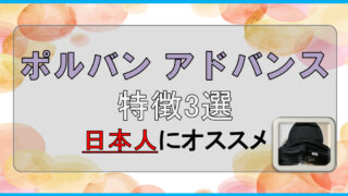 【値段が高い？】ポルバンアドバンスは口コミ高評価。日本企業らしい安心・安全のヒップシート 